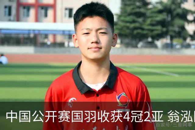 中国公开赛国羽收获4冠2亚 翁泓阳李罗组合首夺冠