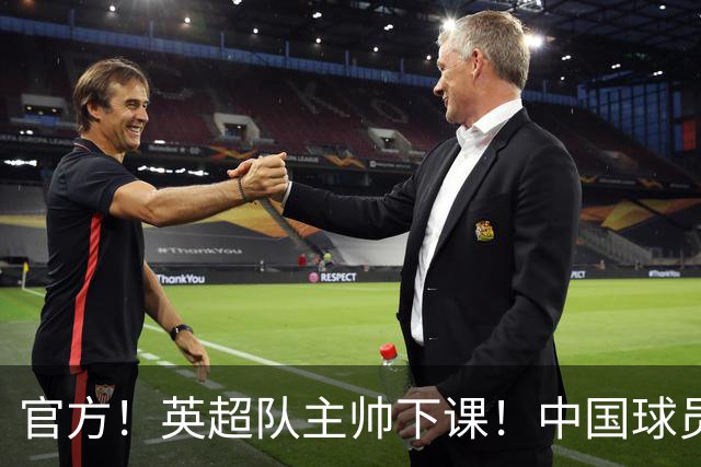 官方！英超队主帅下课！中国球员将征战英冠