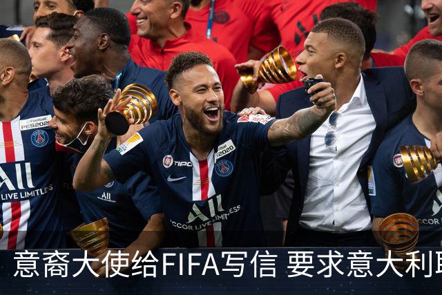 意裔大使给FIFA写信 要求意大利取代伊朗踢世界杯