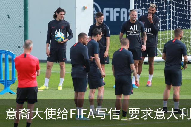意裔大使给FIFA写信 要求意大利取代伊朗踢世界杯